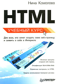 HTML. Учебный курс