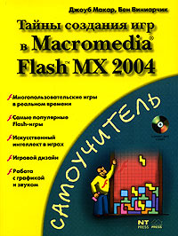 Тайны создания игр в Macromedia Flash MX 2004