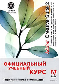 Официальный учебный курс. Adobe Creative Suite 2 (+ CD-ROM)