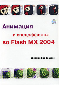 Анимация и спецэффекты во Flash MX 2004 (+CD-ROM)