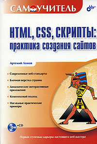 HTML, CSS, скрипты: практика создания сайтов (+ CD-ROM)