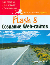 Flash 8. Создание Web-сайтов