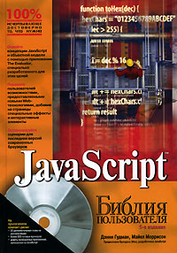 JavaScript. Библия пользователя (+ CD-ROM)