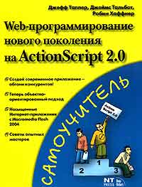Web-программирование нового поколения на ActionScript 2.0