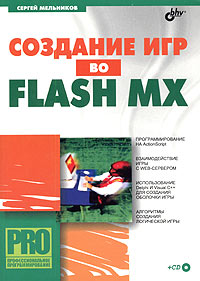Создание игр во Flash MX (+ CD-ROM)