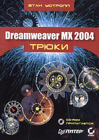 Dreamweaver MX 2004. Трюки (+ CD-ROM)
