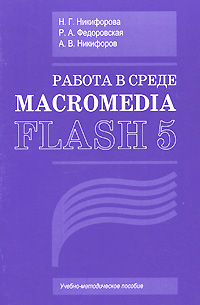 Работа в среде Macromedia Flash 5
