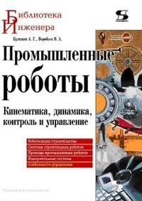 В. А. Воробьев, А. Г. Булгаков - «Промышленные роботы. Кинематика, динамика, контроль и управление»