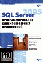 SQL Server 2005: программирование клиент-серверных приложений (+ CD)
