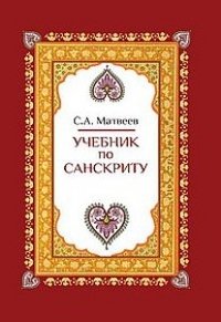 С. А. Матвеев - «Учебник по санскриту»