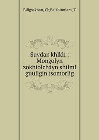 Ch. Biligsakhan - «Suvdan khlkh»