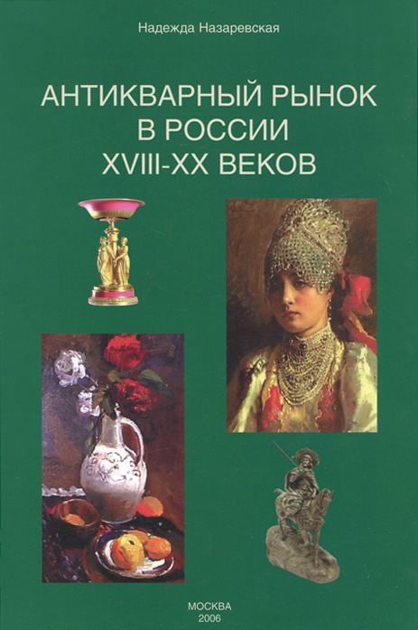 Антикварный рынок в России XVIII-XX веков