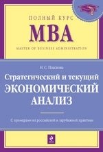 Н. С. Пласкова - «Стратегический и текущий экономический анализ»