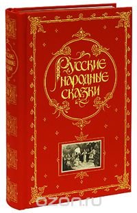 Русские народные сказки (подарочное издание)
