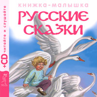 Книжка-малышка 3. Русские сказки (+ CD)