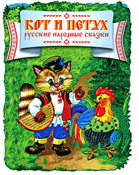  - «Кот и Петух. Русские народные сказки»