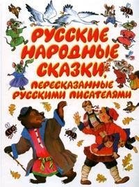  - «Русские народные сказки, пересказанные русскими писателями»