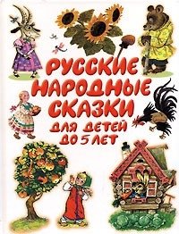 Русские народные сказки для детей до 5 лет
