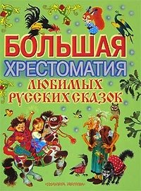 Большая хрестоматия любимых русских сказок