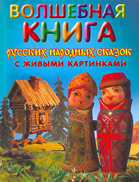 Волшебная книга русских народных сказок с живыми картинками