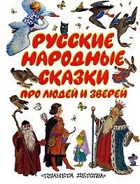 Русские народные сказки про людей и зверей