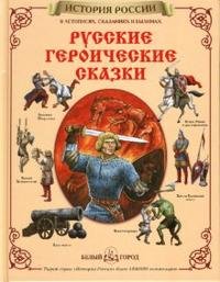  - «Русские героические сказки»