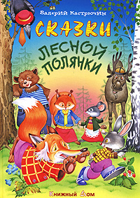 Валерий Кастрючин - «Сказки лесной полянки»