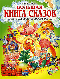 Г. П. Шалаева - «Большая книга сказок для самых маленьких»