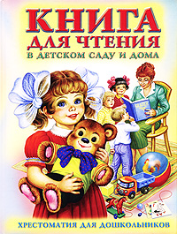  - «Книга для чтения в детском саду и дома»