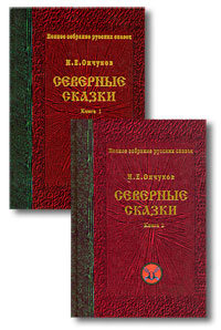 Н. Е. Ончуков - «Северные сказки (комплект из 2 книг)»