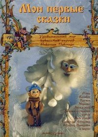 Мои первые сказки. Удивительный мир кукольных героев Николая Поклада
