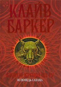 Клайв Баркер - «Книги крови 3-4. Исповедь савана»