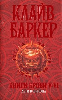 Клайв Баркер - «Книги крови 5-6. Дети Вавилона»