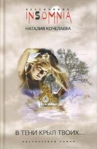Наталия Кочелаева - «В тени крыл Твоих...»