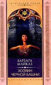 Барбара Майклз - «Хозяин черной башни»