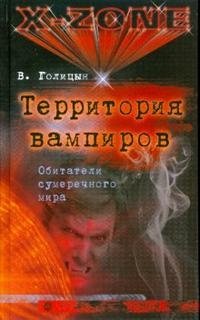 В. Голицын - «Территория вампиров. Обитатели сумеречного мира»
