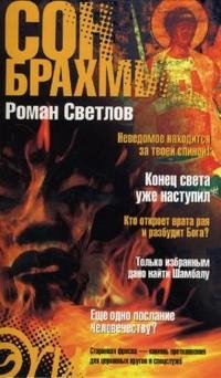 Роман Светлов - «Сон Брахмы»
