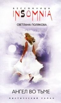 Светлана Полякова - «Ангел во тьме»