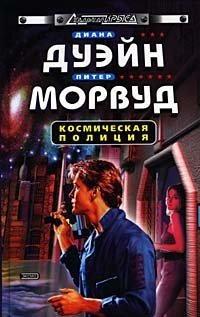 Диана Дуэйн, Питер Морвуд - «Космическая полиция»