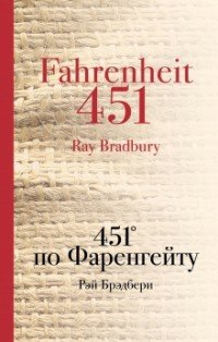 Рэй Брэдбери - «451 по Фаренгейту»