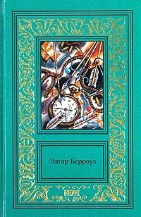 Эдгар Берроуз - «Эдгар Берроуз. Сочинения в 3 томах. Том 1. Вечный дикарь. Пещерная девушка»