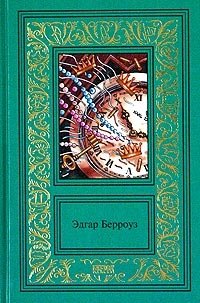 Эдгар Берроуз - «Эдгар Берроуз. Сочинения в 3 томах. Том 3. Безумный король. Бандит из Чертова каньона»
