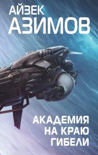 Айзек Азимов - «Академия на краю гибели»