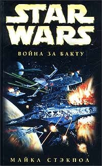 Майкл Стэкпол - «Star Wars: Война за Бакту»