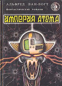 Империя атома: Фантастические романы