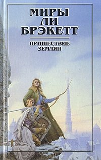 Ли Брэкетт - «Миры Ли Брэкетт. В двух книгах. Книга 1. Путешествие землян»