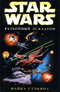 Майкл Стэкпол - «Star Wars: Разбойный эскадрон»