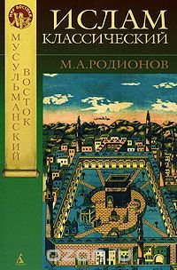 М. А. Родионов - «Ислам классический»