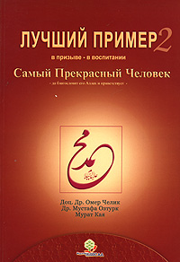 Омер Челик, Мустафа Озтурк, Мурат Кая - «Лучший пример. В 3 томах. Том 2. В призыве - в воспитании»