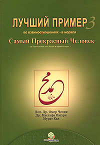 Омер Челик, Мустафа Озтурк, Мурат Кая - «Лучший пример. В 3 томах. Том 3. Во взаимоотношениях - в морали»